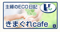 主婦のECO日記　きまぐれcafe