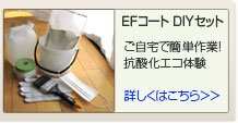 EF�R�[�g�@DIY�Z�b�g