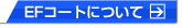 EF�R�[�g�ɂ���