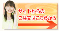 サイトからのご注文はこちらから