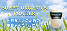 SOAPY ORGANICS POWDER